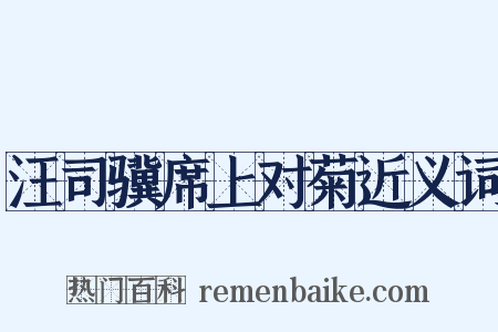 汪司骥席上对菊近义词是什么意思的图片